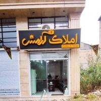 املاک آرامش پروفایل
