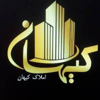 املاک کیهان کرم پور پروفایل