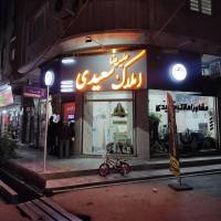 مشاور علیرضا سعیدی پروفایل