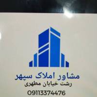 املاک سپهر مشاور متین خمیرانی پروفایل