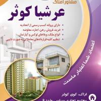 آژانس املاک عرشیا کوثر رفیعی پروفایل