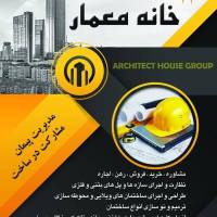 مشاورین املاک خانه معمار پروفایل