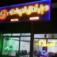 املاک امپراطور مشاور ایمانی پروفایل