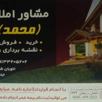 آژانس املاک محمد عابدی 09133205202 پروفایل