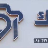 اخلاقی املاک آویژه  پروفایل