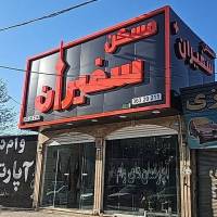  سفیران حامدی SafiraN پروفایل