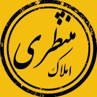 مشاور املاک منتظــــــــــری پروفایل