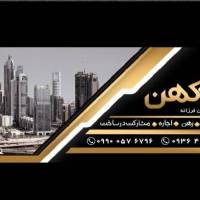 آژانس املاک بزرگ کهن مدیریت FARZANE پروفایل