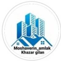مشاورین املاک خزر گیلان پروفایل