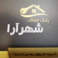 املاک شهر آرا پروفایل