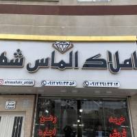 املاک الماس شهر پروفایل