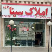 املاک سینا نوین پروفایل