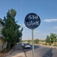 سلطانی املاک کامران  پروفایل