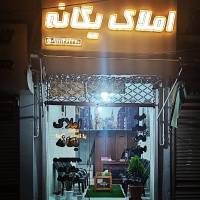 مشاور املاک یگانه  پروفایل