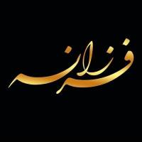 علی فرزانه پروفایل