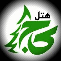 هتل آپارتمان کاج پروفایل