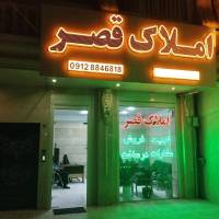 املاک قصر پروفایل
