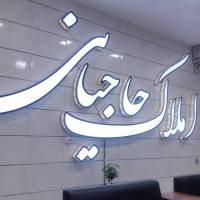 مشاور املاک حاجیانی پروفایل
