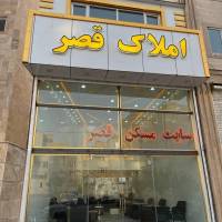 مشاور اژانس املاک قصر پروفایل