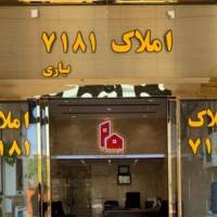  املاک یاری 7181  پروفایل