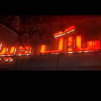 مشاور صفرنژاد پروفایل