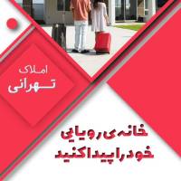 املاک تهرانی پروفایل