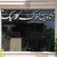 مشاور شایان  پروفایل