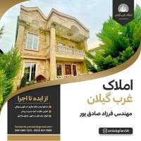 املاک غرب گیلان پروفایل