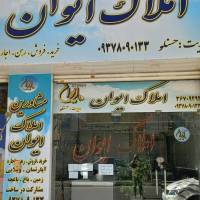 املاک ایوان پروفایل
