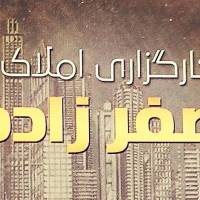 کارگزاری املاک صفرزاده پروفایل