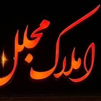 مشاور امیرمرادی پروفایل