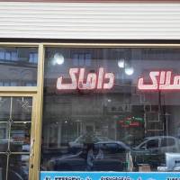 املاک داماک پروفایل