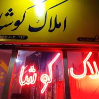 مشاور املاک کوشا طالقانی غربی43 فرهادی2 منفرد پروفایل