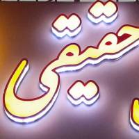 حقیقی پروفایل