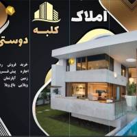 املاک کلبه دوستی پروفایل