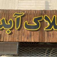 نیابی پروفایل