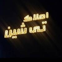 املاک تی شین پروفایل