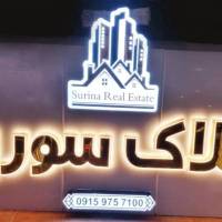  کارگزاری املاک سورینا پروفایل