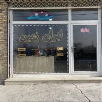املاک ایران زمین روستای غفار بهی پروفایل