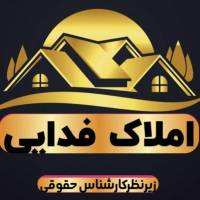 املاک فدایی  پروفایل