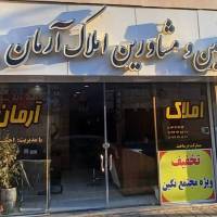 املاک ارمان پروفایل