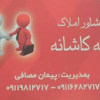 مشاور املاک خانه کاشانه مدیریت مصافی پروفایل