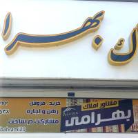 املاک بهرامی پروفایل