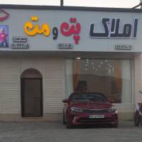املاک پت و مت پروفایل