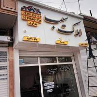اژانس املاک سیب پروفایل