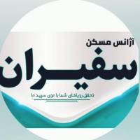 شاهین قاضی آژانس مسکن سفیران پروفایل