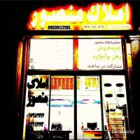 آژانس مشاورین املاک منصور پروفایل
