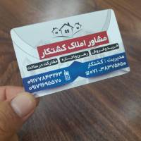 املاک کشتکار پروفایل