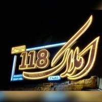 آژانس املاک محرابی 118  پروفایل