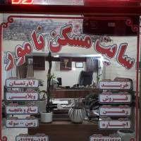 علی نامور پروفایل